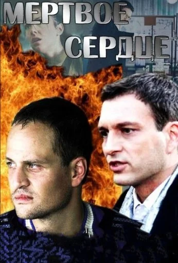 Мёртвое сердце (2014) онлайн бесплатно